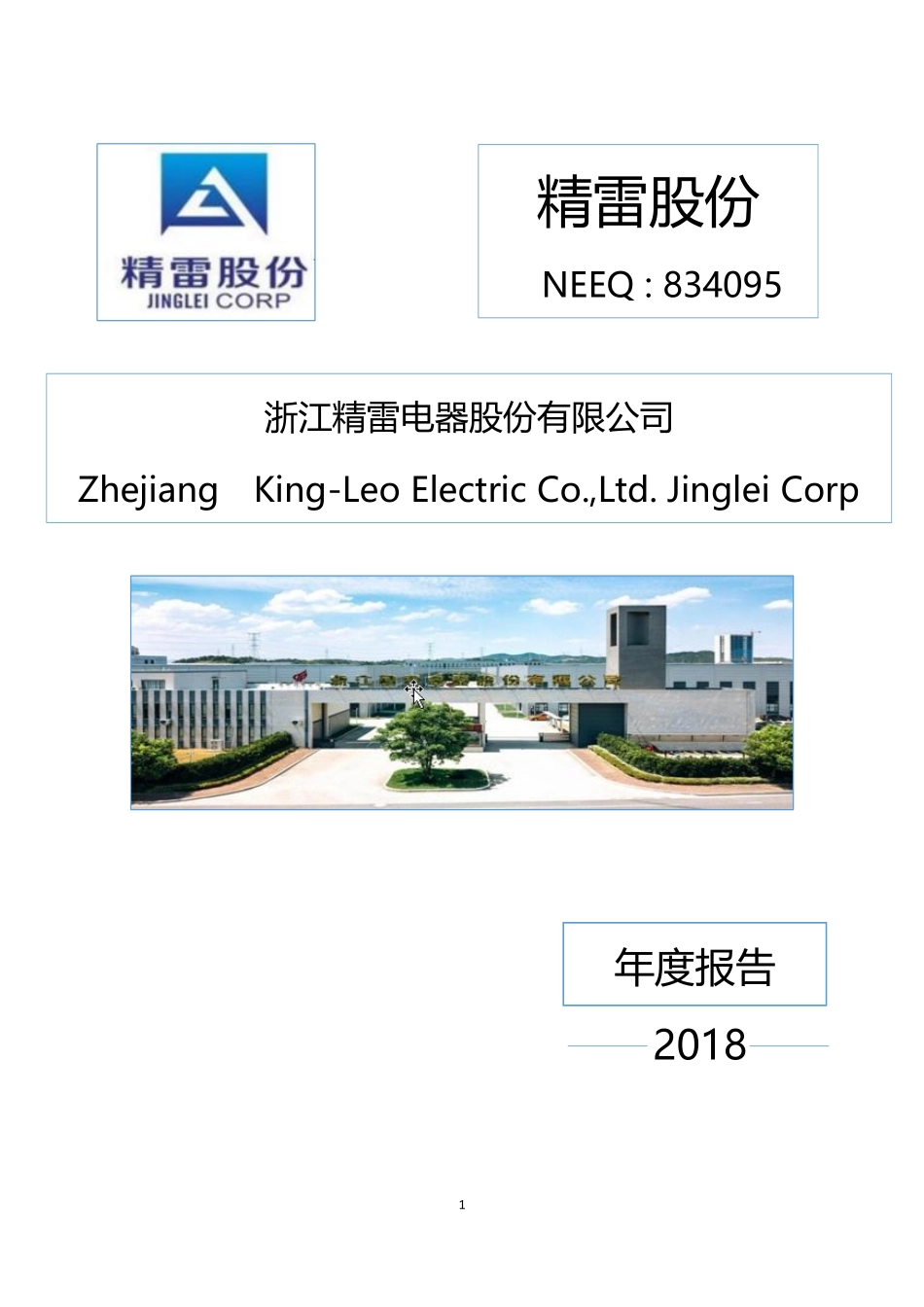 834095_2018_精雷股份_2018年年度报告_2019-04-22.pdf_第1页