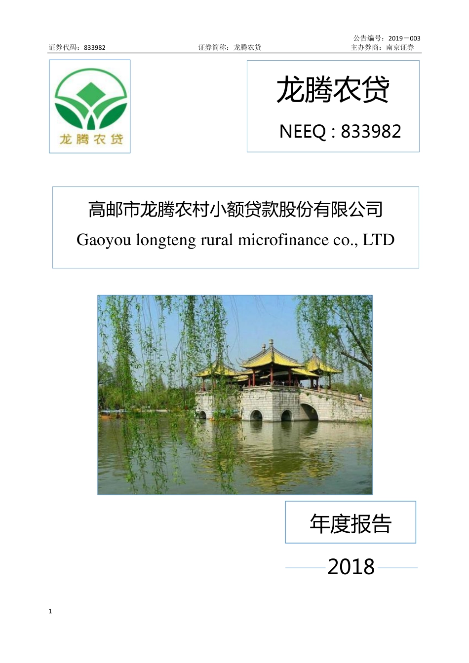 833982_2018_龙腾农贷_2018年年度报告_2019-03-18.pdf_第1页