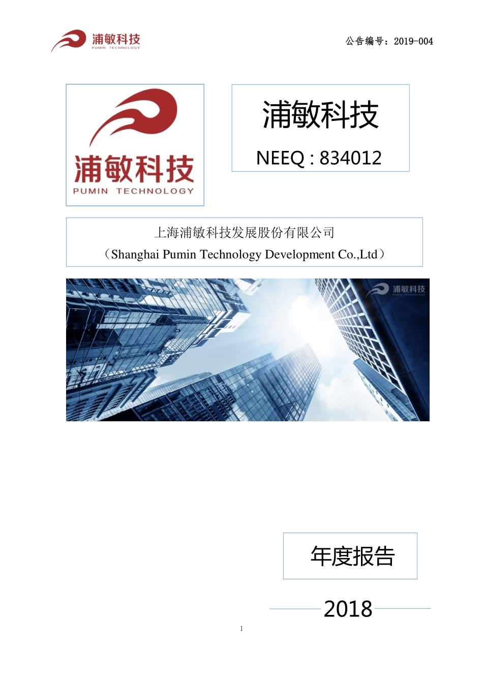 834012_2018_浦敏科技_2018年年度报告_2019-04-17.pdf_第1页