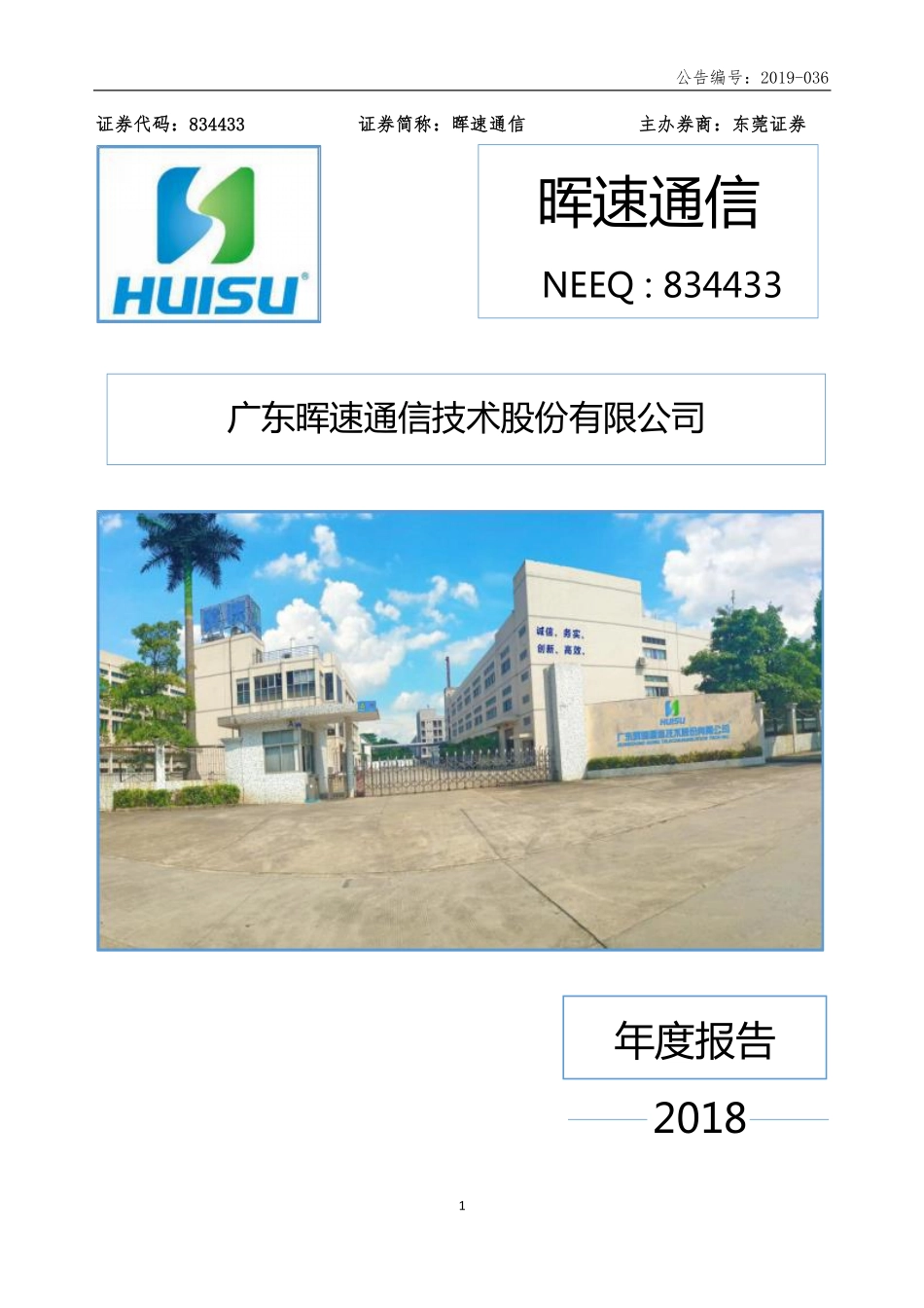 834433_2018_晖速通信_2018年年度报告(补发)_2019-05-27.pdf_第1页