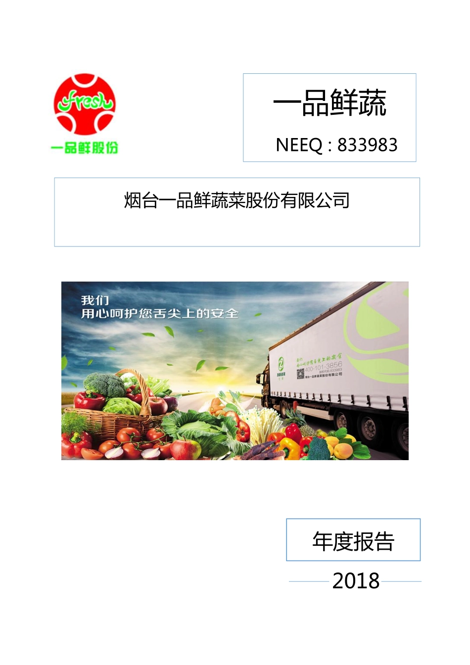833983_2018_一品鲜蔬_2018年年度报告_2019-04-02.pdf_第1页