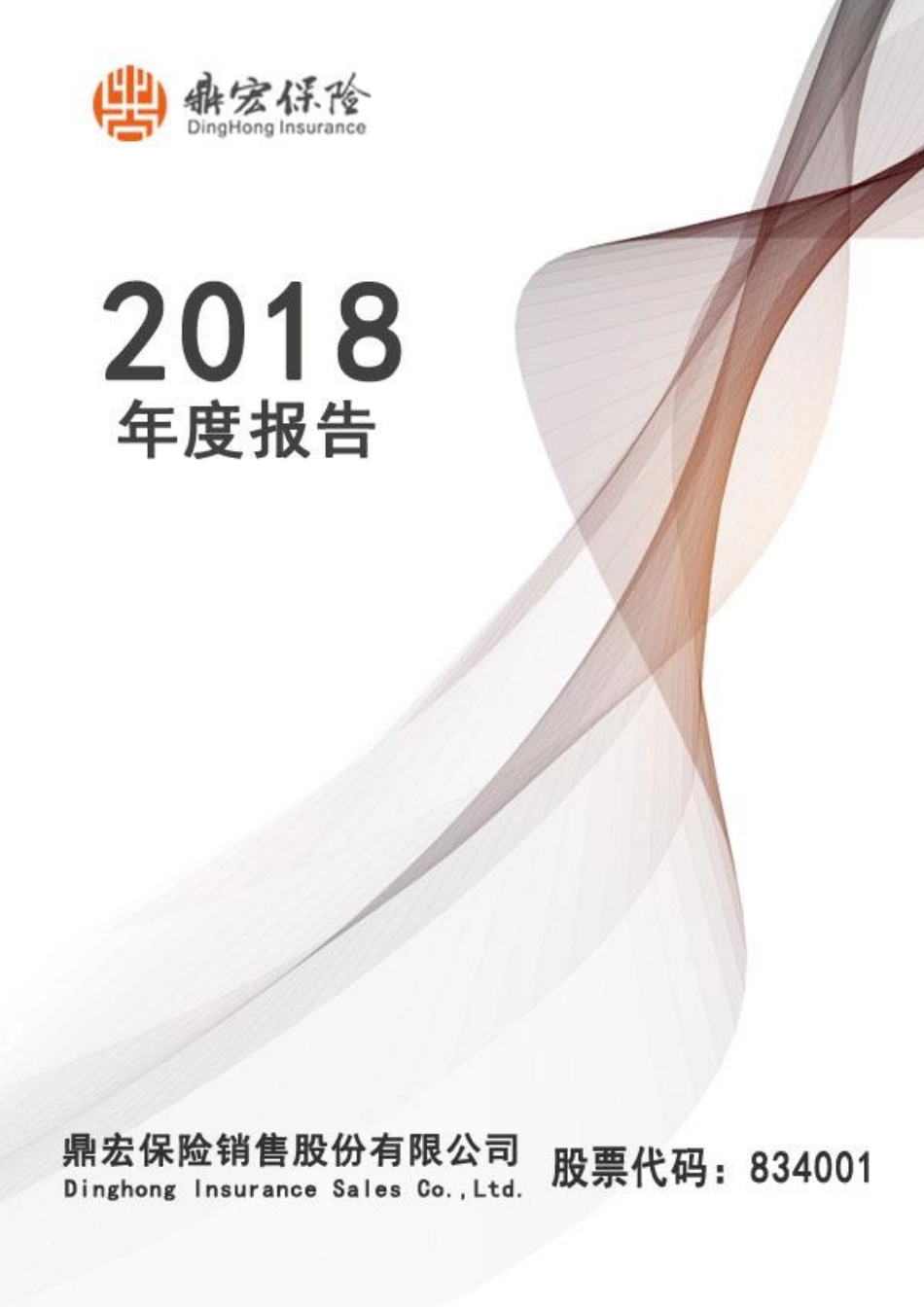 834001_2018_鼎宏保险_2018年年度报告_2019-03-24.pdf_第1页
