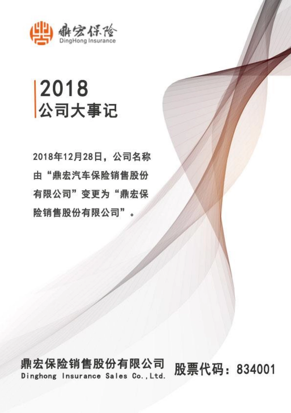 834001_2018_鼎宏保险_2018年年度报告_2019-03-24.pdf_第2页