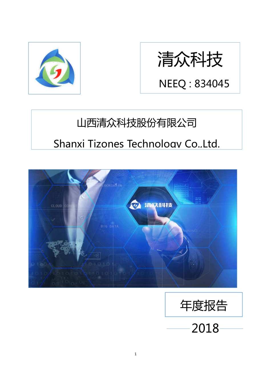 834045_2018_清众科技_2018年年度报告_2019-04-23.pdf_第1页