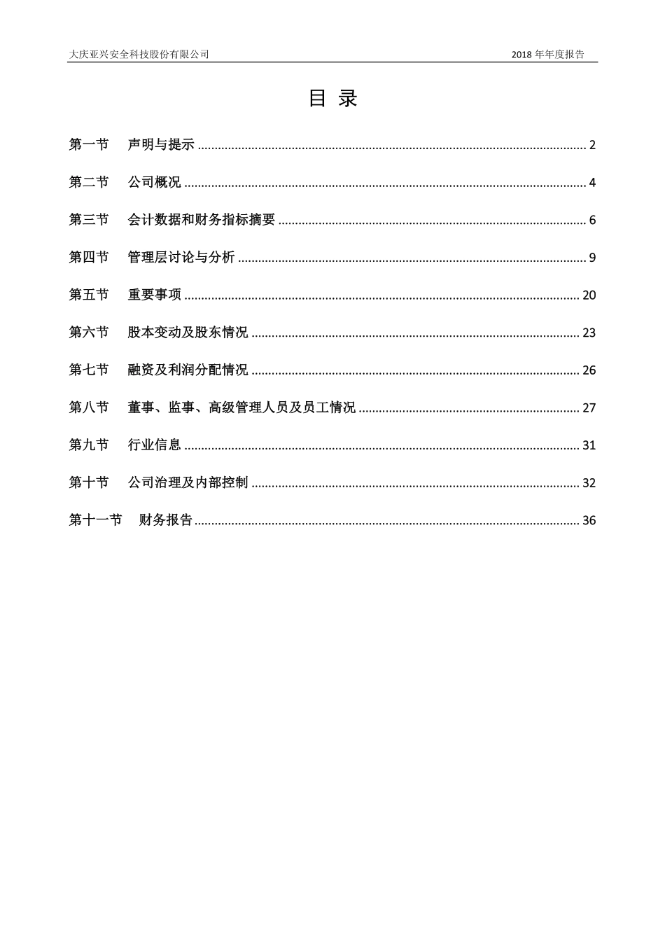 834010_2018_亚兴科技_2018年年度报告_2019-04-18.pdf_第3页