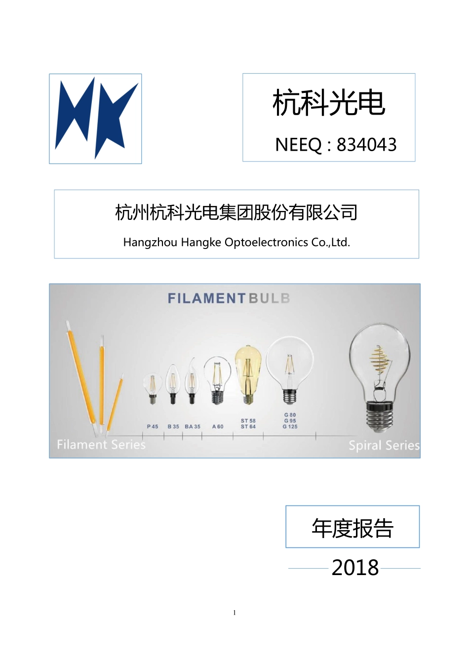 834043_2018_杭科光电_2018年年度报告_2019-04-21.pdf_第1页