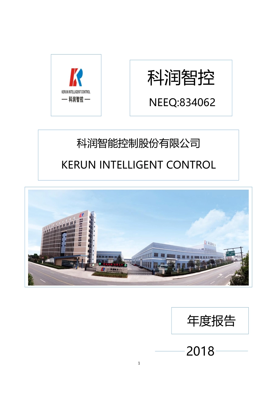 834062_2018_科润智控_2018年年度报告_2021-07-11.pdf_第1页