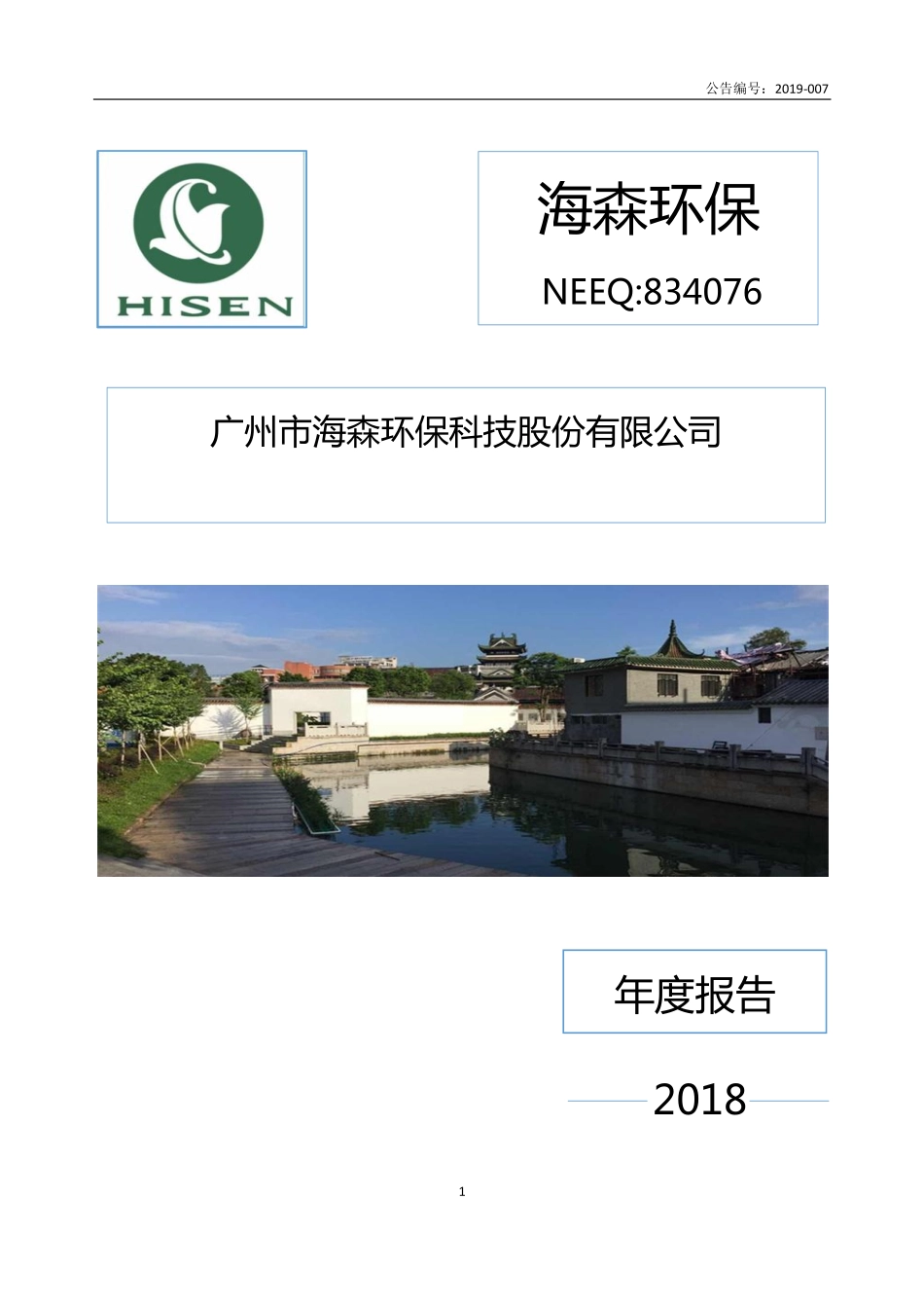 834076_2018_海森环保_2018年年度报告_2019-04-15.pdf_第1页