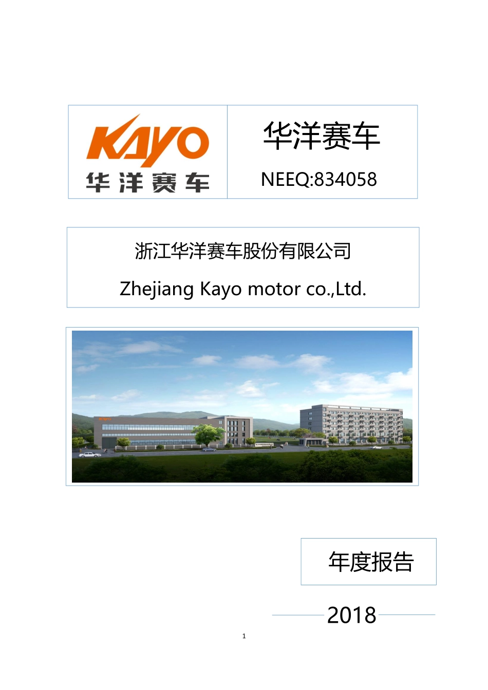 834058_2018_华洋赛车_2018年年度报告_2019-04-25.pdf_第1页