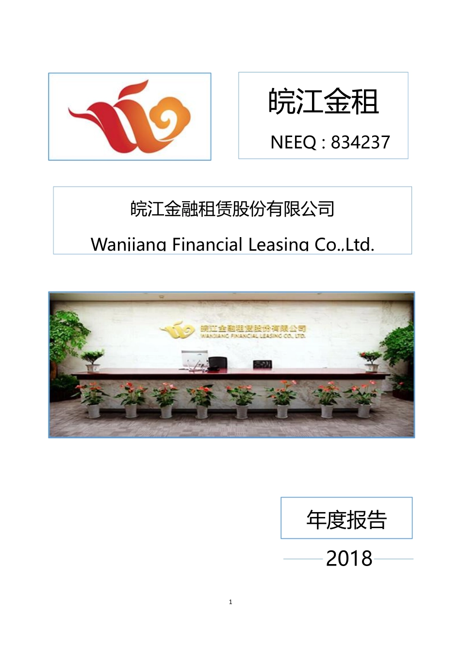 834237_2018_皖江金租_2018年年度报告_2019-04-17.pdf_第1页