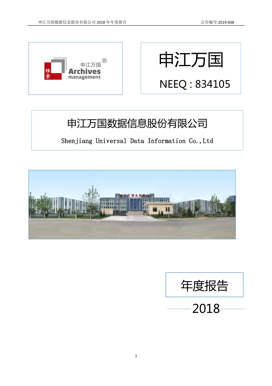 834105_2018_申江万国_2018年年度报告_2019-04-21.pdf_第1页