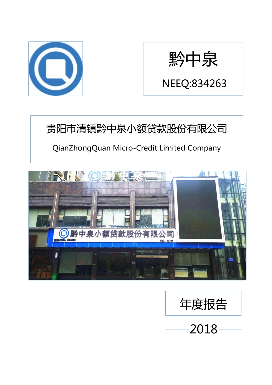 834263_2018_黔中泉_2018年年度报告_2019-03-27.pdf_第1页