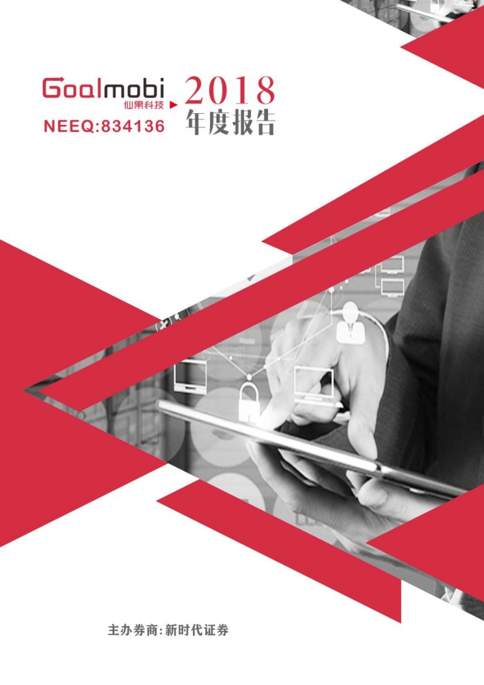 834136_2018_仙果科技_2018年年度报告_2019-04-28.pdf_第1页