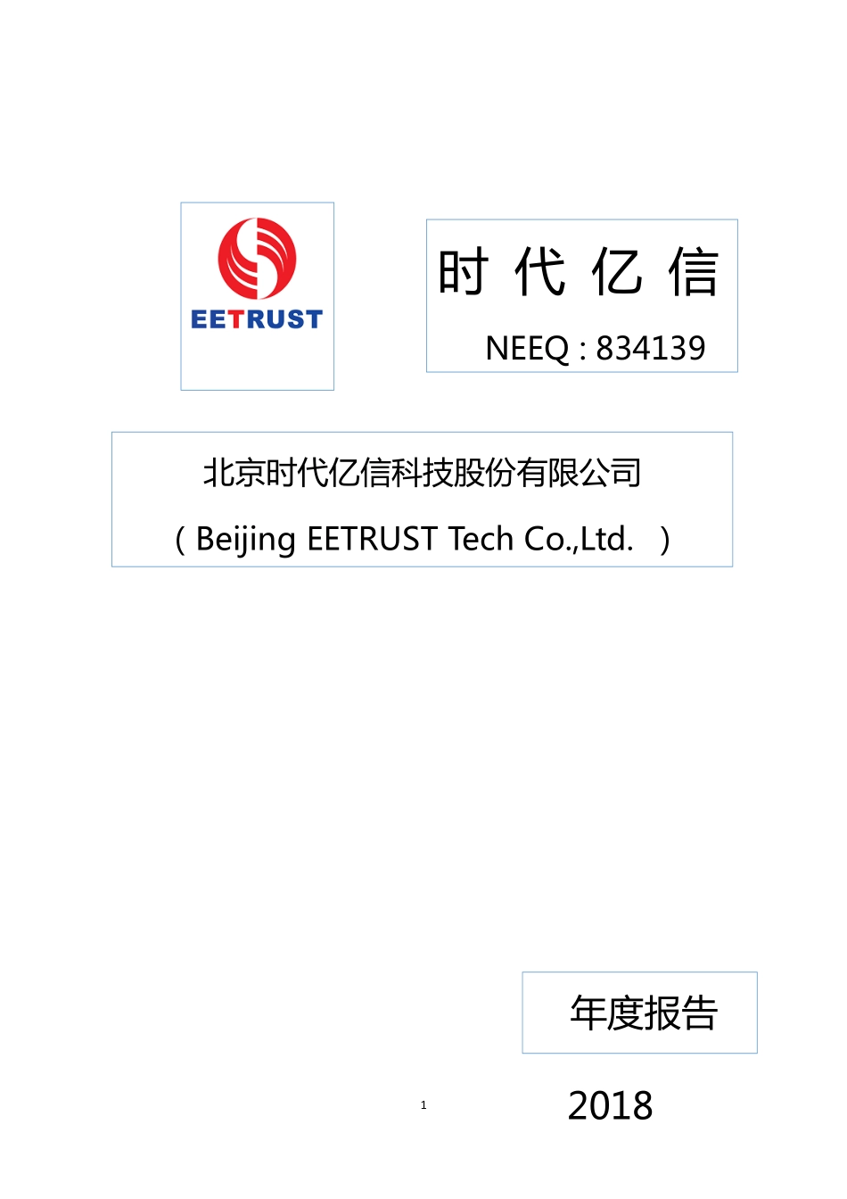 834139_2018_时代亿信_2018年年度报告_2019-04-23.pdf_第1页