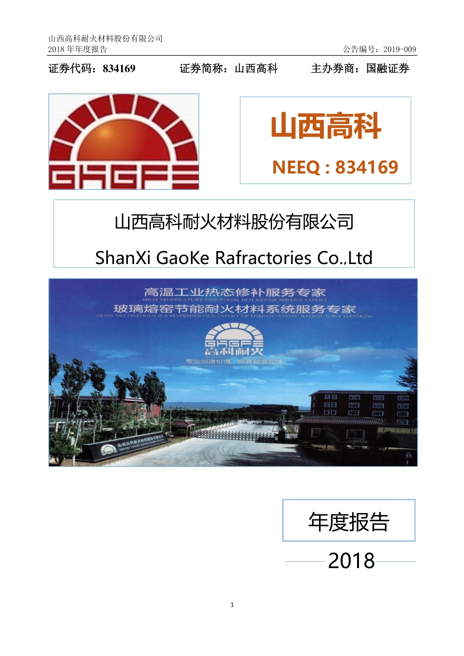834169_2018_山西高科_2018年年度报告_2019-04-21.pdf_第1页