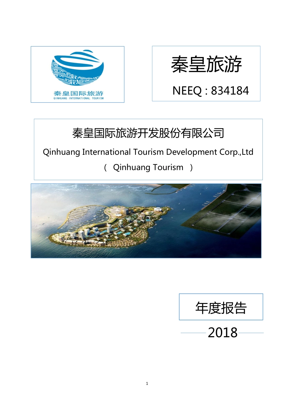834184_2018_秦皇旅游_2018年年度报告_2019-05-12.pdf_第1页