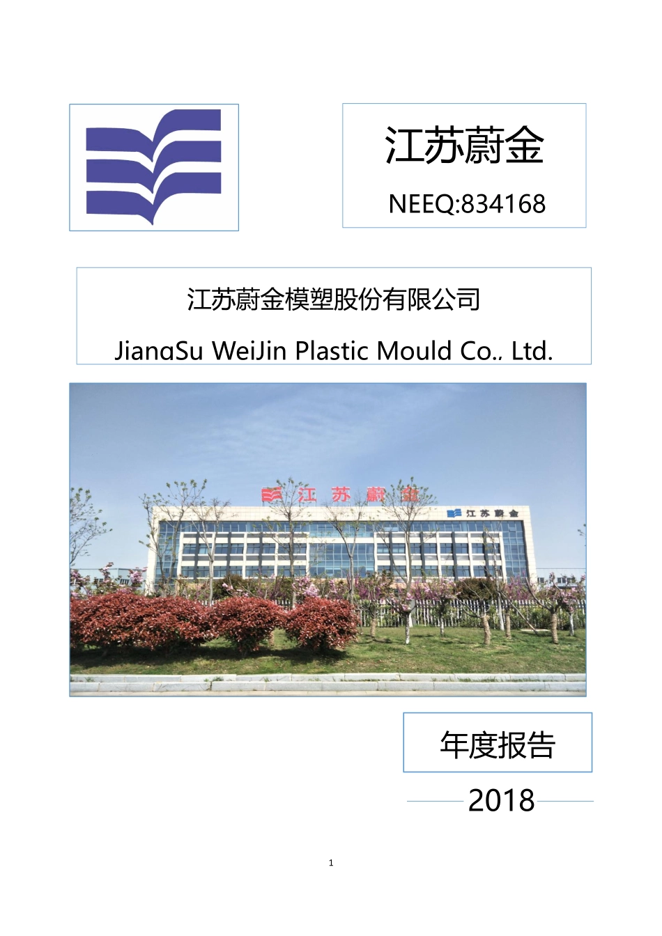 834168_2018_江苏蔚金_2018年年度报告_2019-04-22.pdf_第1页