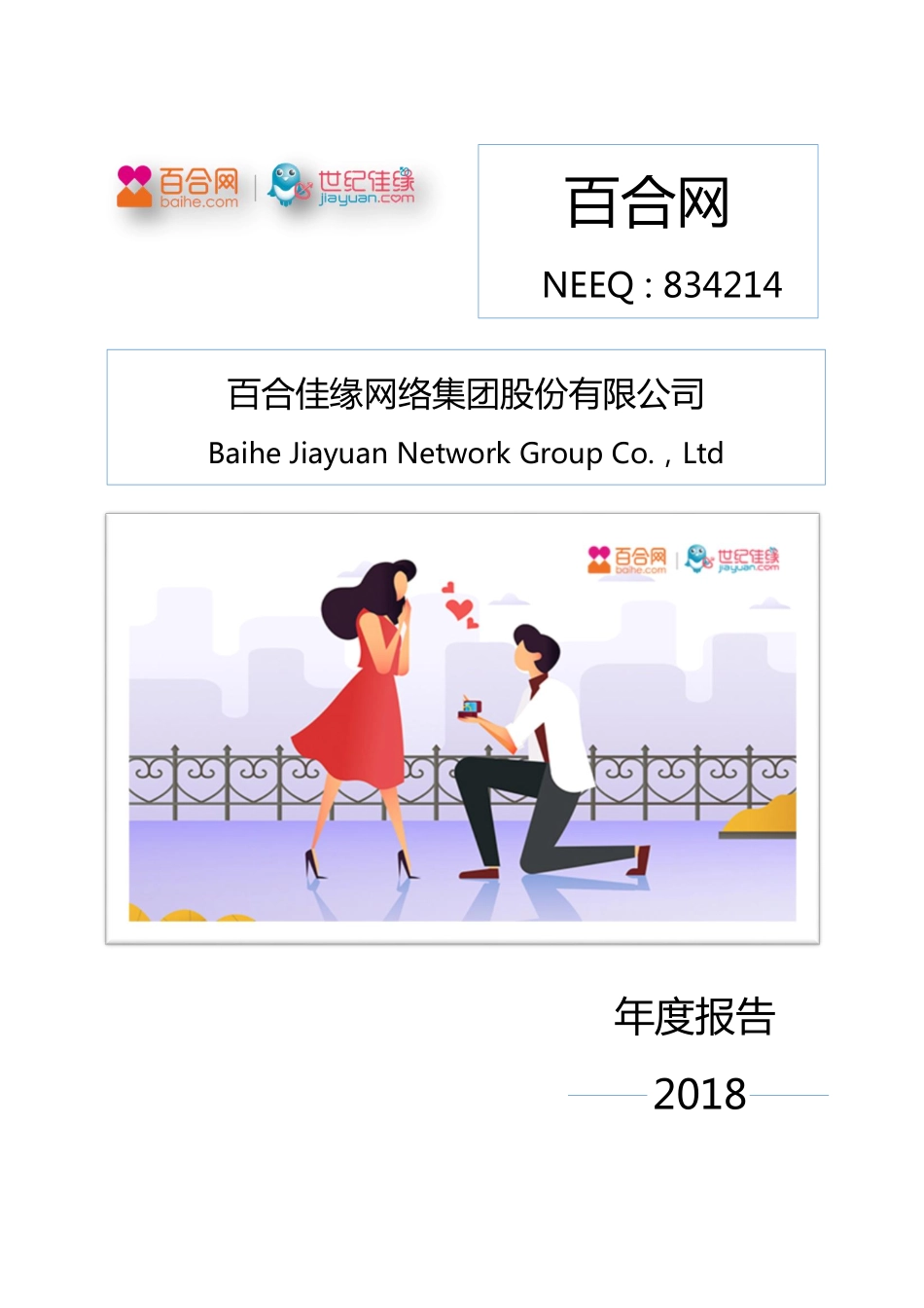 834214_2018_百合网_2018年年度报告_2019-04-22.pdf_第1页