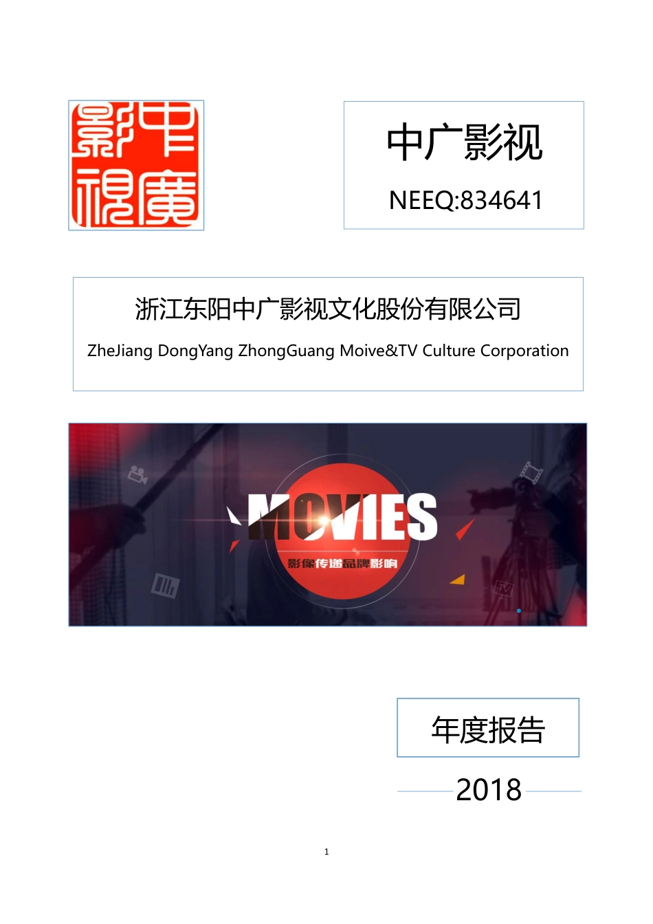 834641_2018_中广影视_2018年年度报告_2019-04-01.pdf_第1页