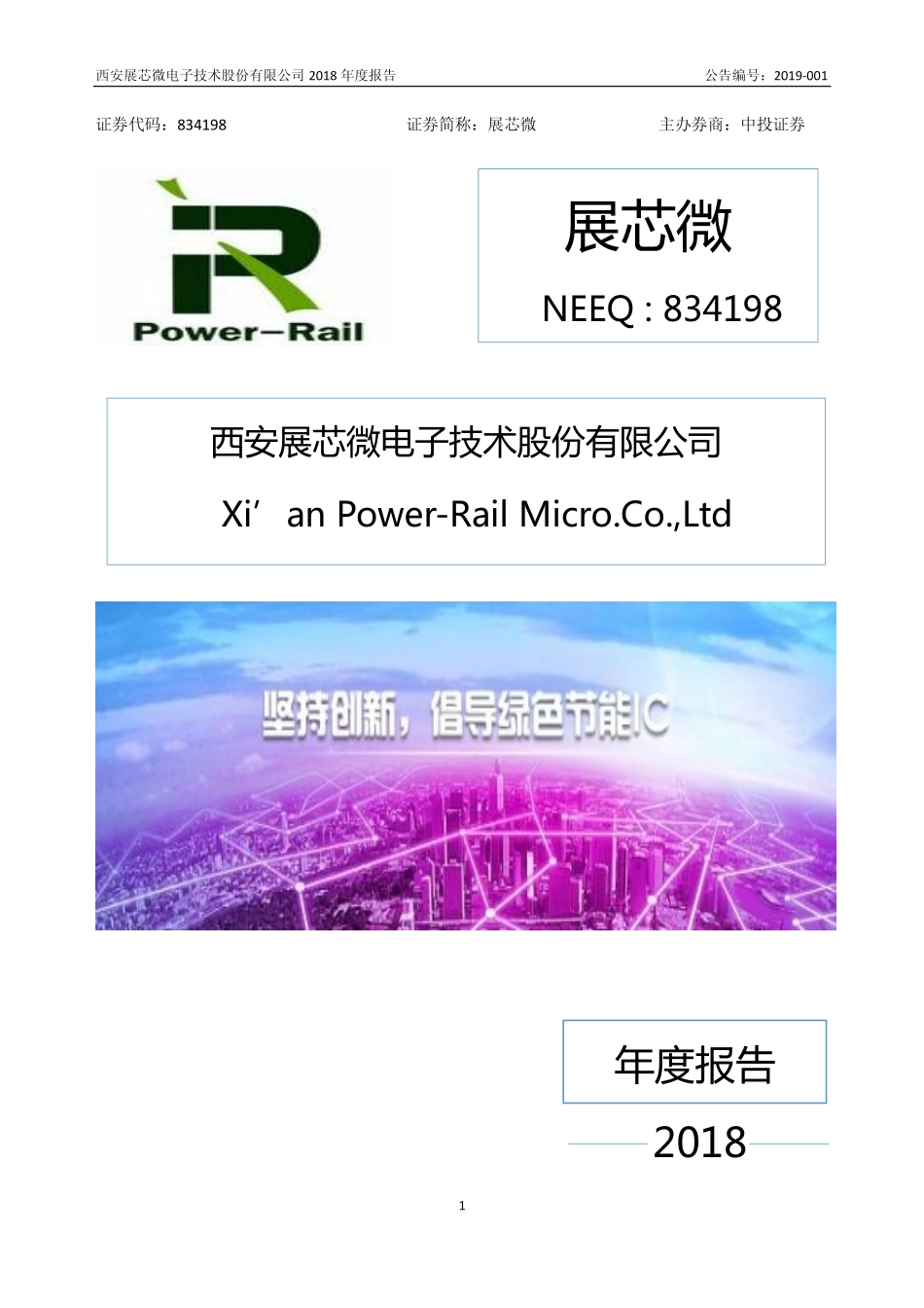 834198_2018_展芯微_2018年年度报告_2019-04-21.pdf_第1页