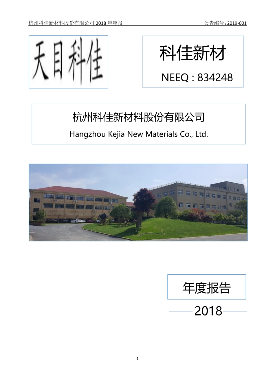 834248_2018_科佳新材_2018年年度报告_2019-04-22.pdf_第1页