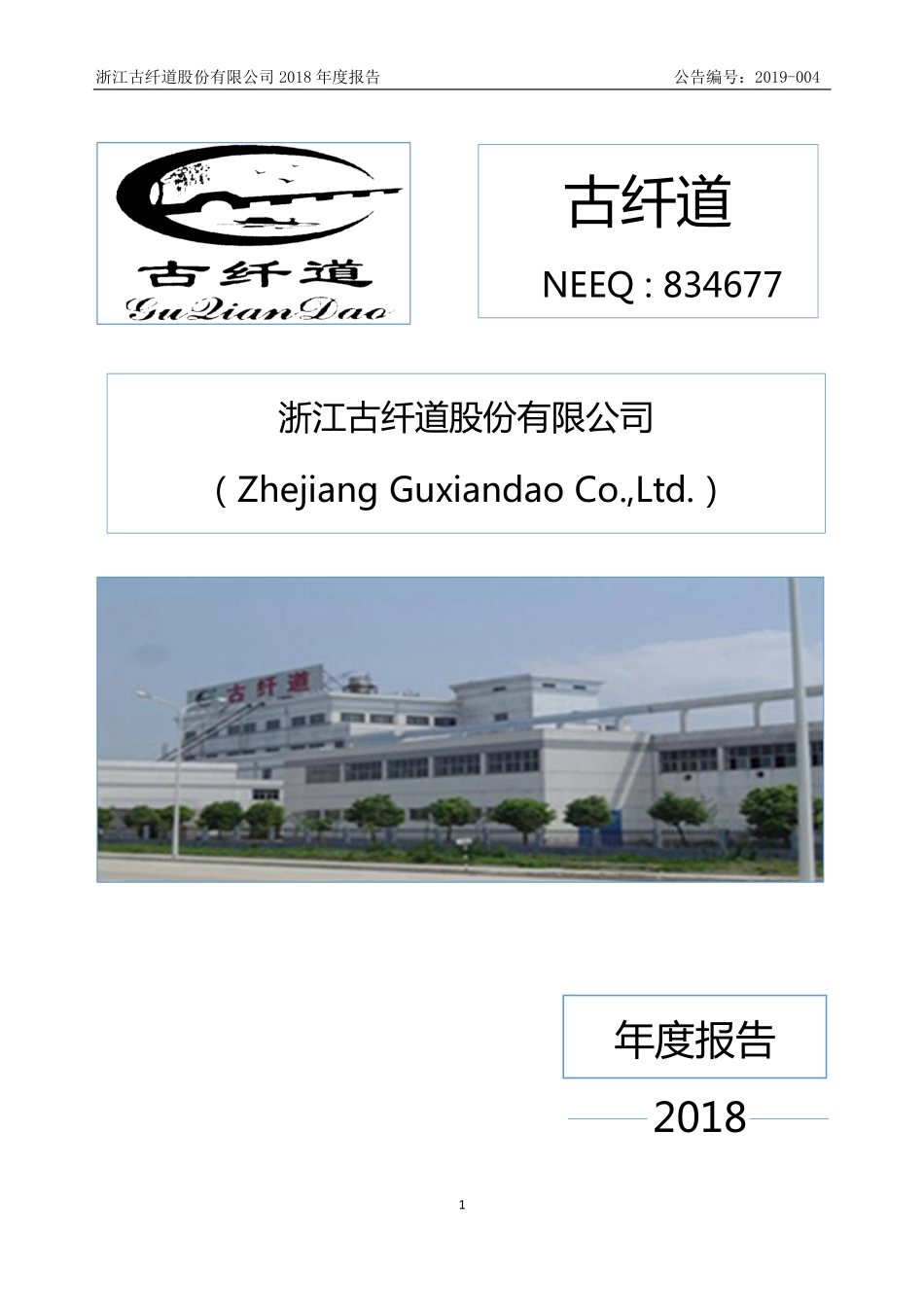 834677_2018_古纤道_2018年年度报告_2019-04-14.pdf_第1页