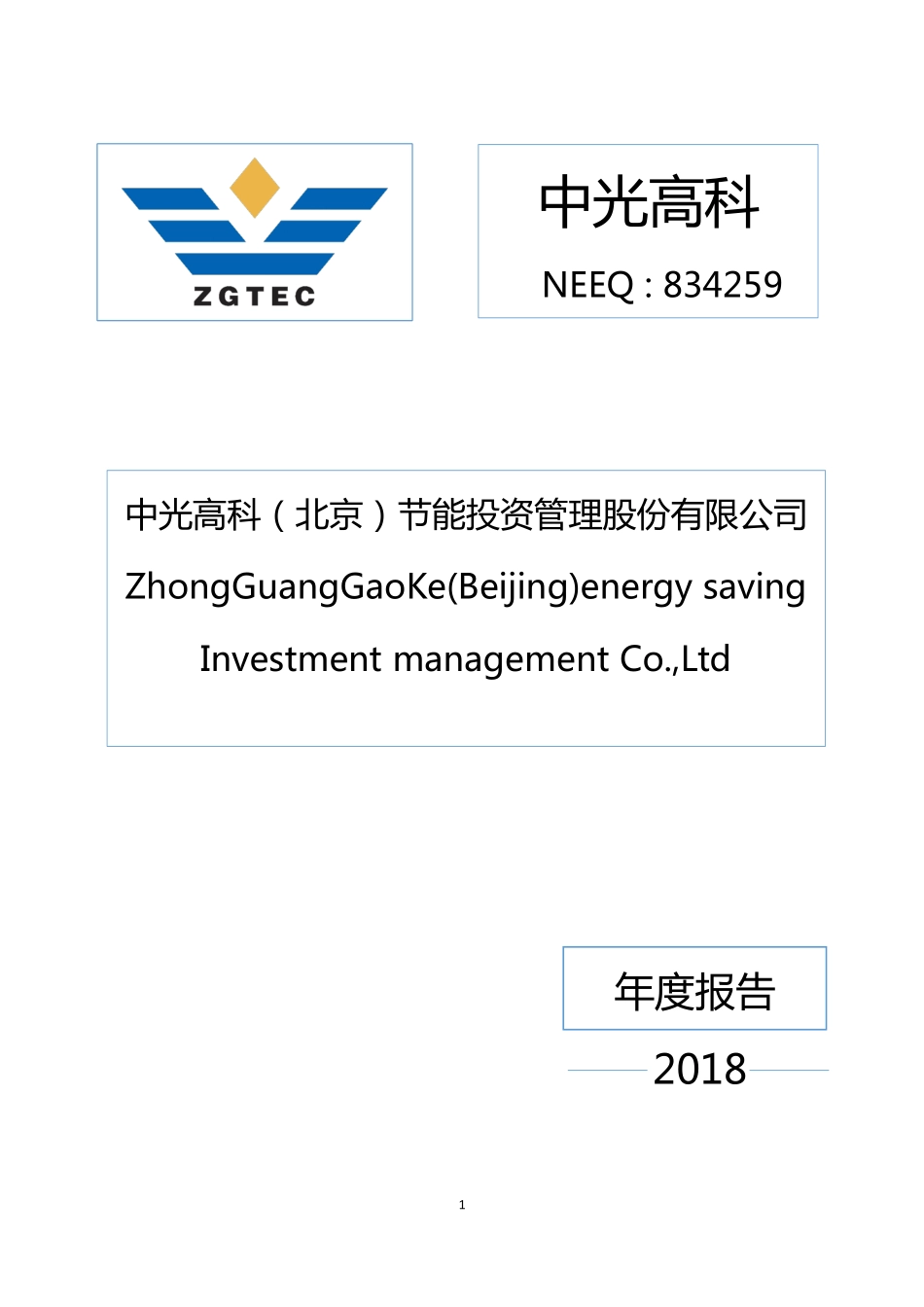 834259_2018_中光高科_2018年年度报告_2019-06-25.pdf_第1页