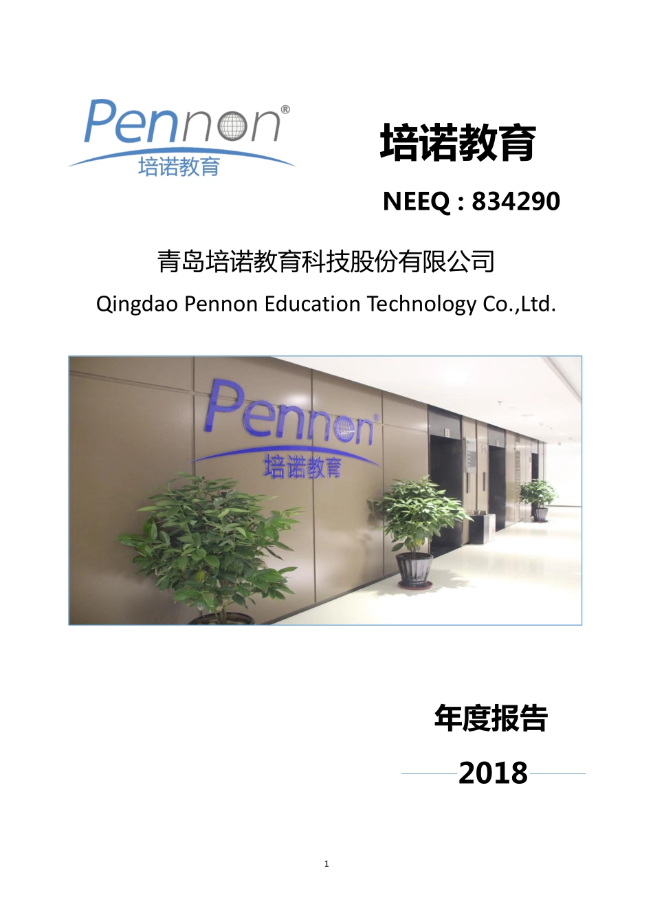 834290_2018_培诺教育_2018年年度报告_2019-04-21.pdf_第1页