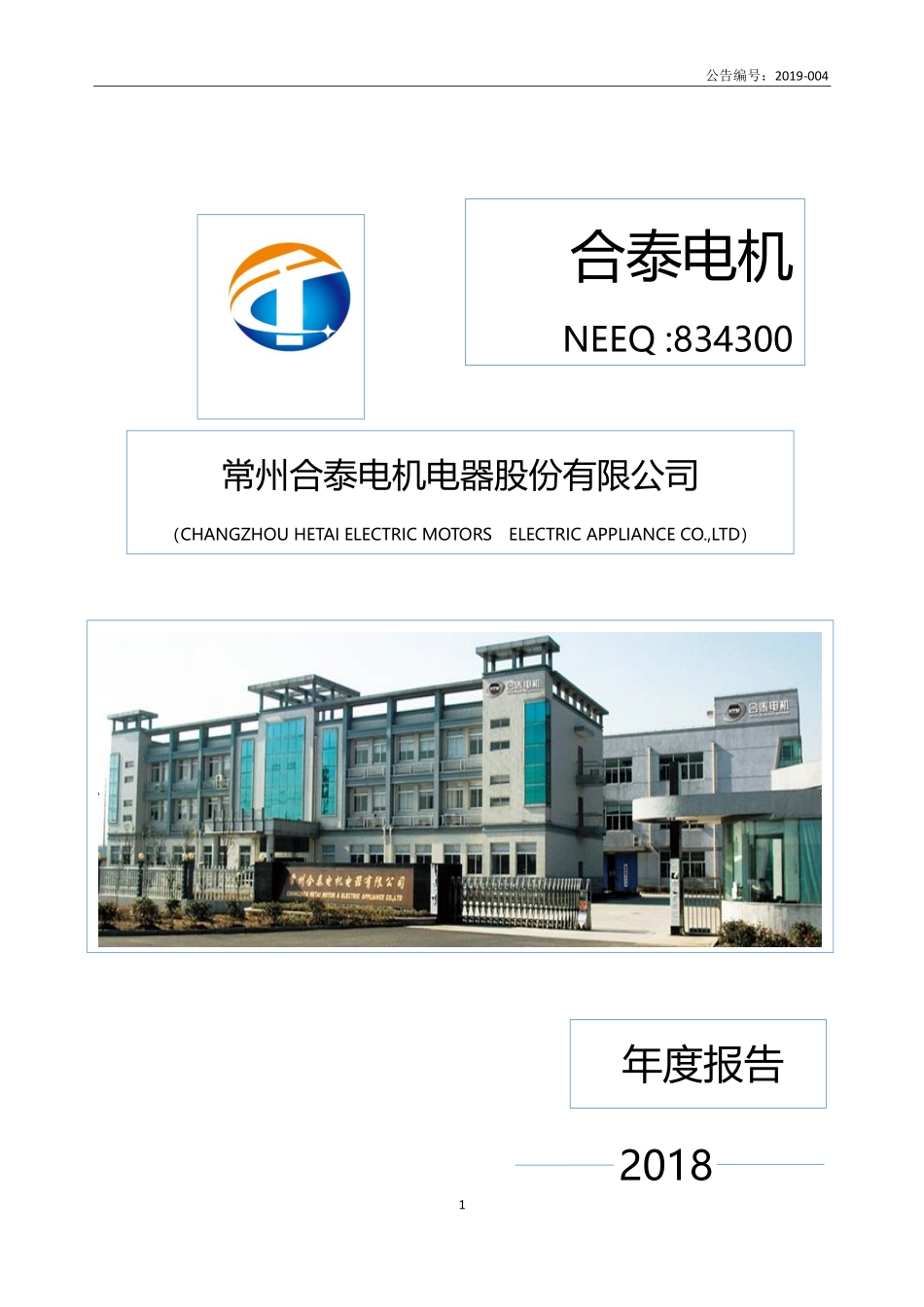 834300_2018_合泰电机_2018年年度报告_2019-04-14.pdf_第1页