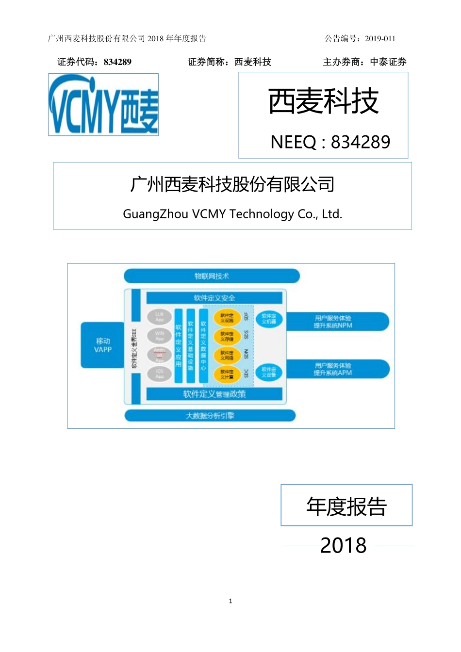 834289_2018_西麦科技_2018年年度报告_2019-04-15.pdf_第1页