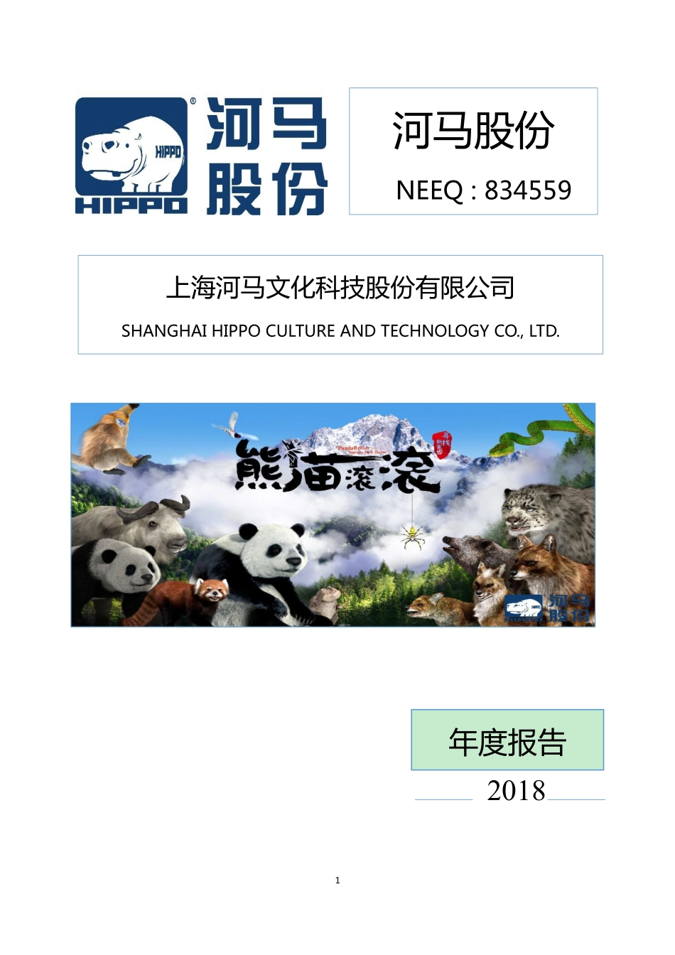 834559_2018_河马股份_2018年年度报告_2019-04-21.pdf_第1页