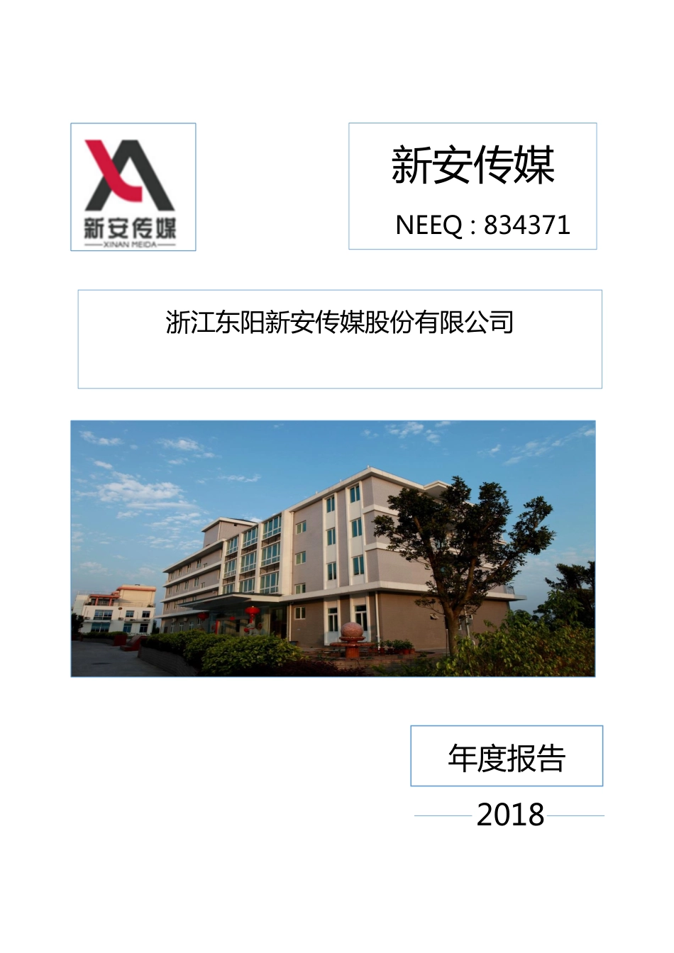 834371_2018_新安传媒_2018年年度报告_2019-04-25.pdf_第1页