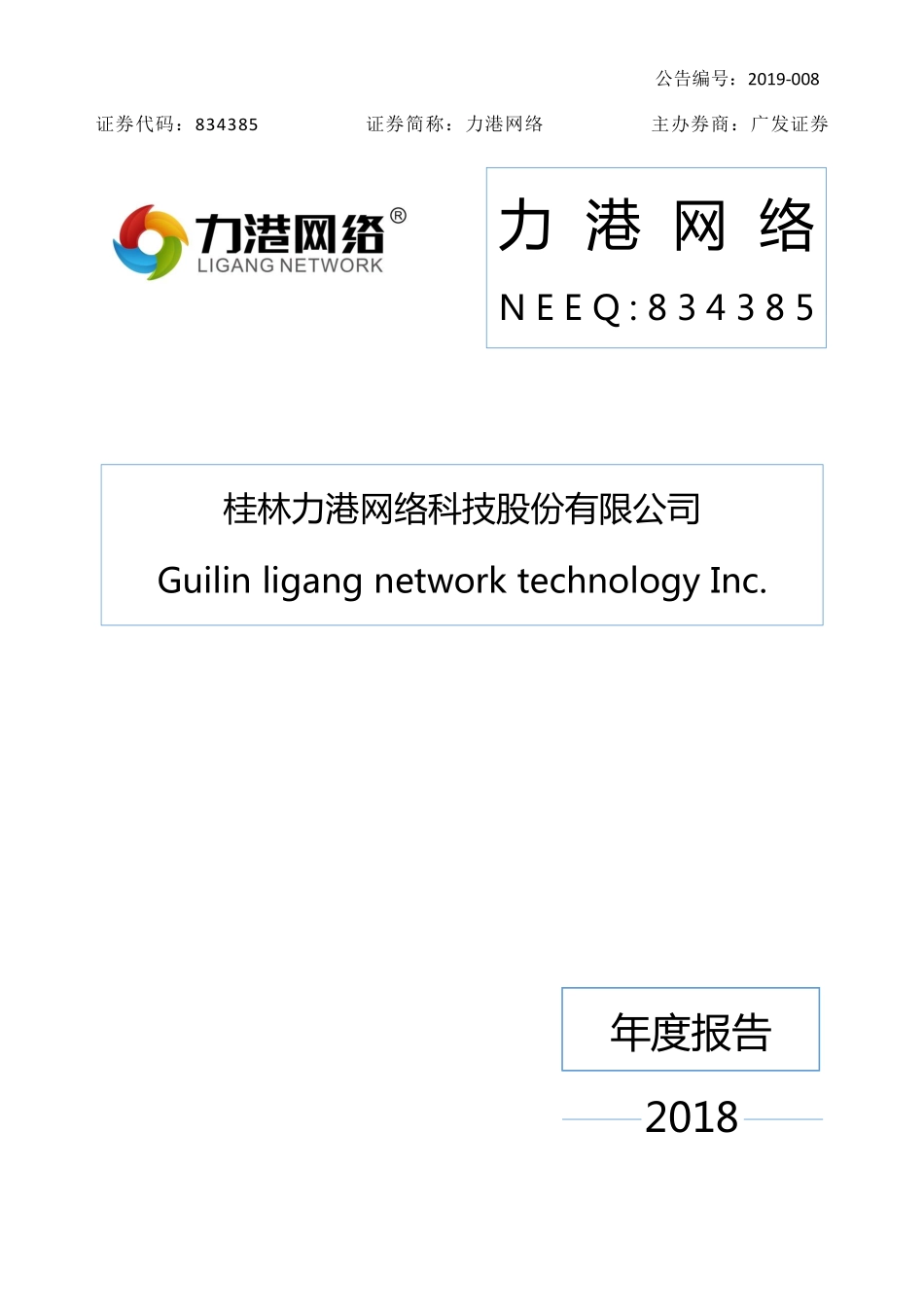 834385_2018_力港网络_2018年年度报告_2019-03-28.pdf_第1页