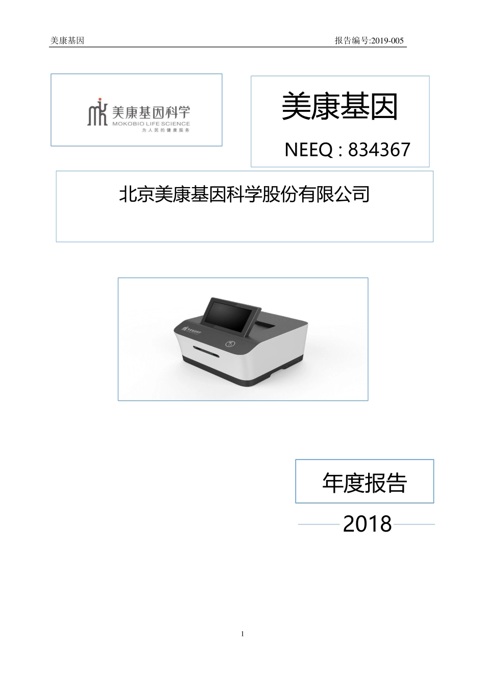 834367_2018_美康基因_2018年年度报告_2019-04-18.pdf_第1页