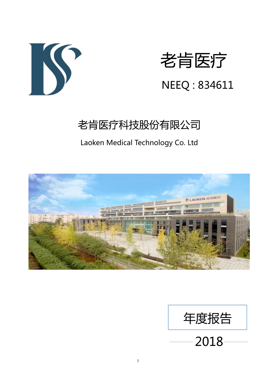 834611_2018_老肯医疗_2018年年度报告_2020-04-29.pdf_第1页