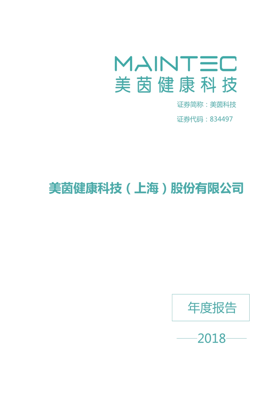 834497_2018_美茵科技_2018年年度报告_2019-04-28.pdf_第1页