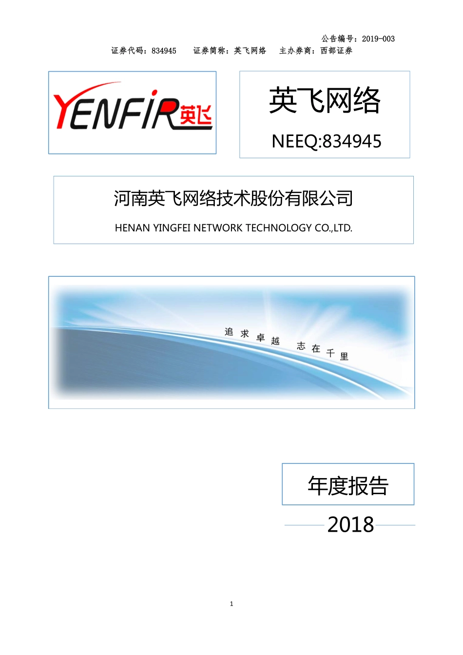 834945_2018_英飞网络_2018年年度报告_2019-03-06.pdf_第1页