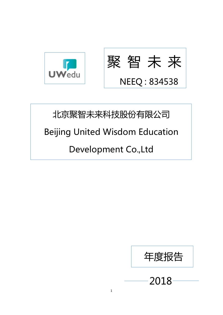 834538_2018_聚智未来_2018年年度报告_2019-04-23.pdf_第1页