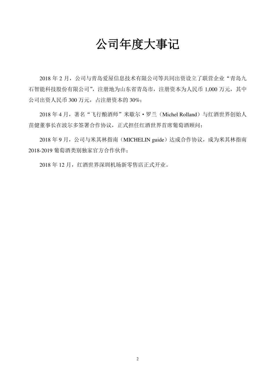 834528_2018_红酒世界_2018年年度报告_2019-04-15.pdf_第2页