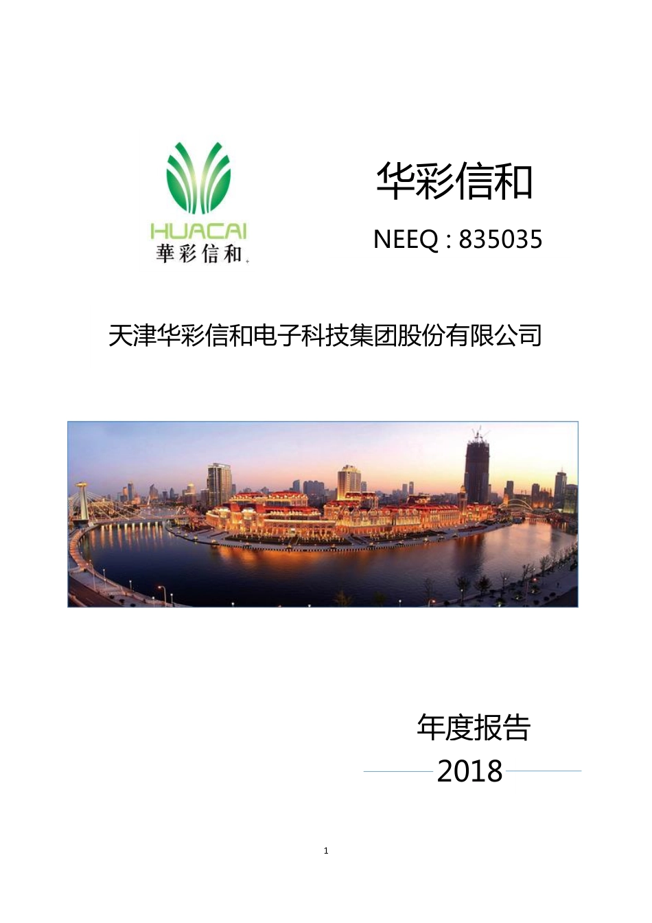 835035_2018_华彩信和_2018年年度报告_2019-04-28.pdf_第1页