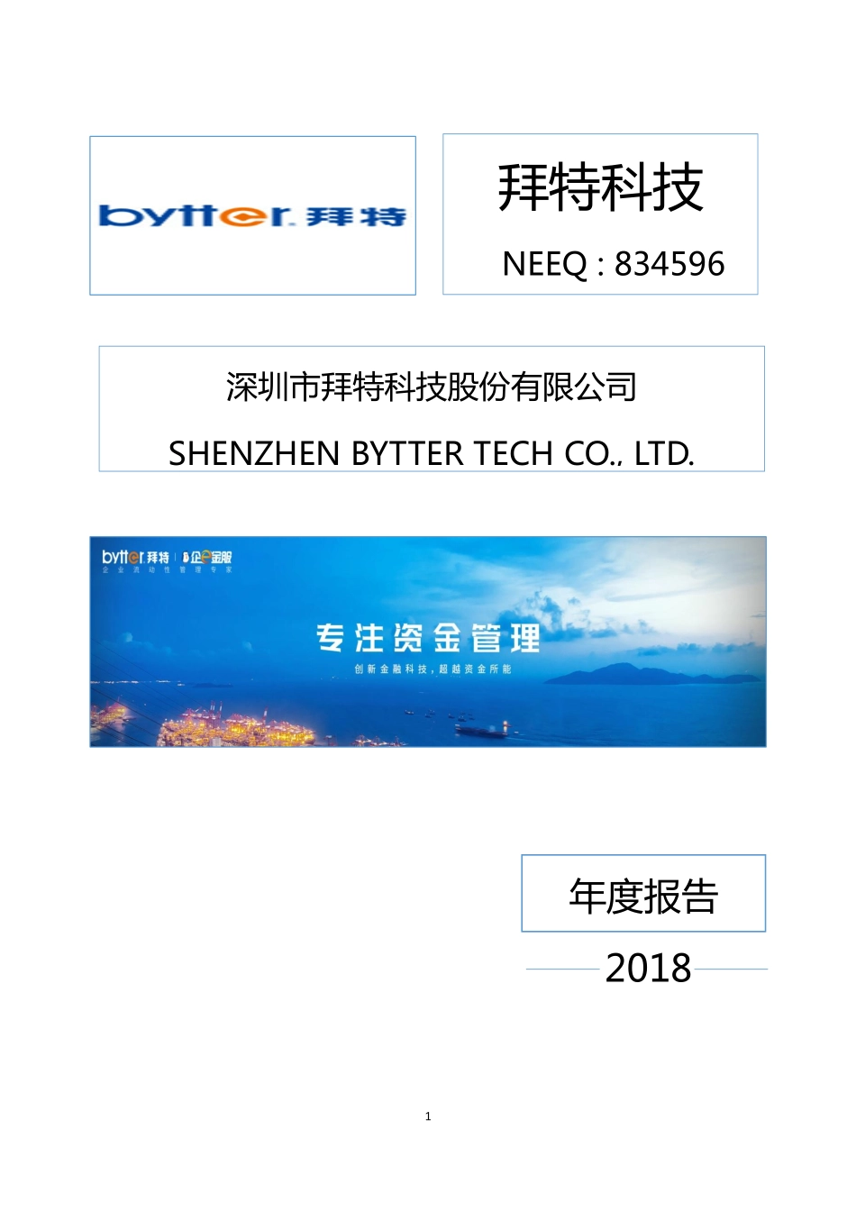 834596_2018_拜特科技_2018年年度报告_2019-04-24.pdf_第1页