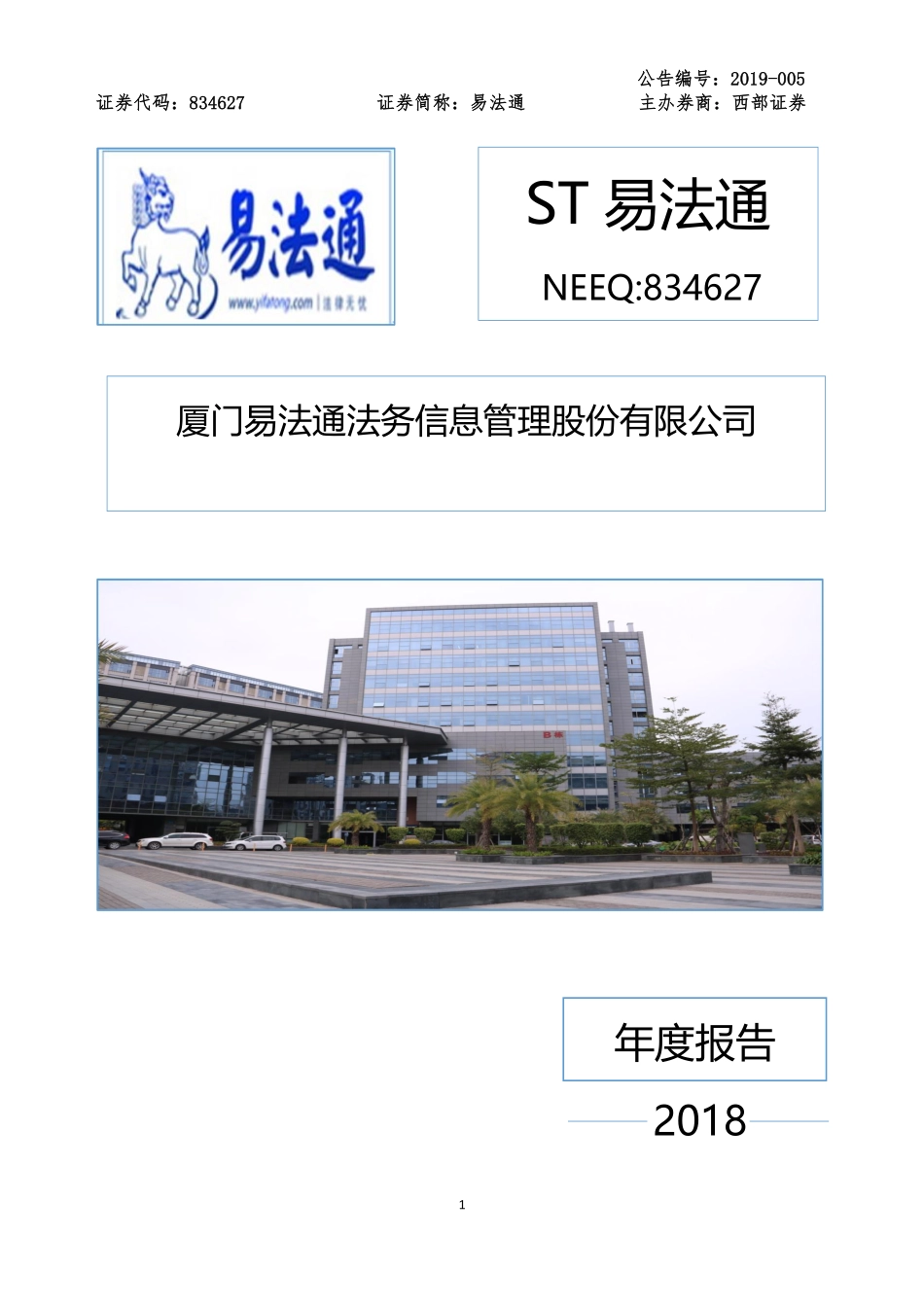 834627_2018_ST易法通_2018年年度报告_2019-03-26.pdf_第1页