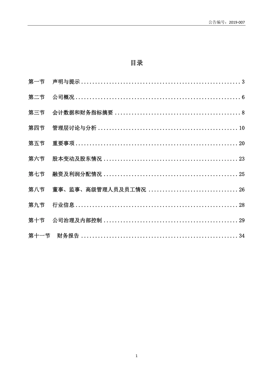 834706_2018_士诺健康_2018年年度报告_2019-04-09.pdf_第3页