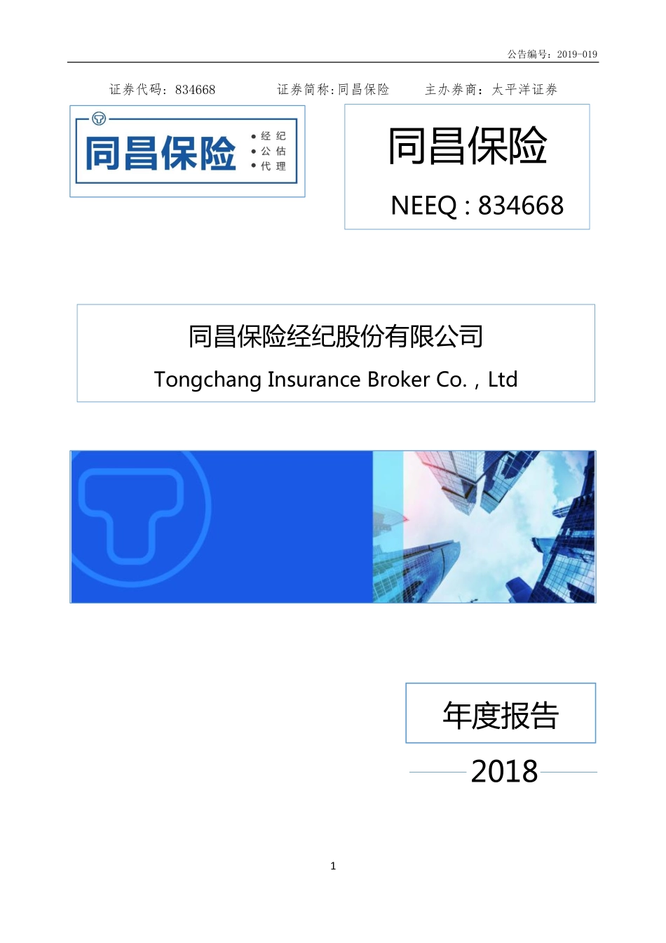 834668_2018_同昌保险_2018年年度报告_2019-04-25.pdf_第1页