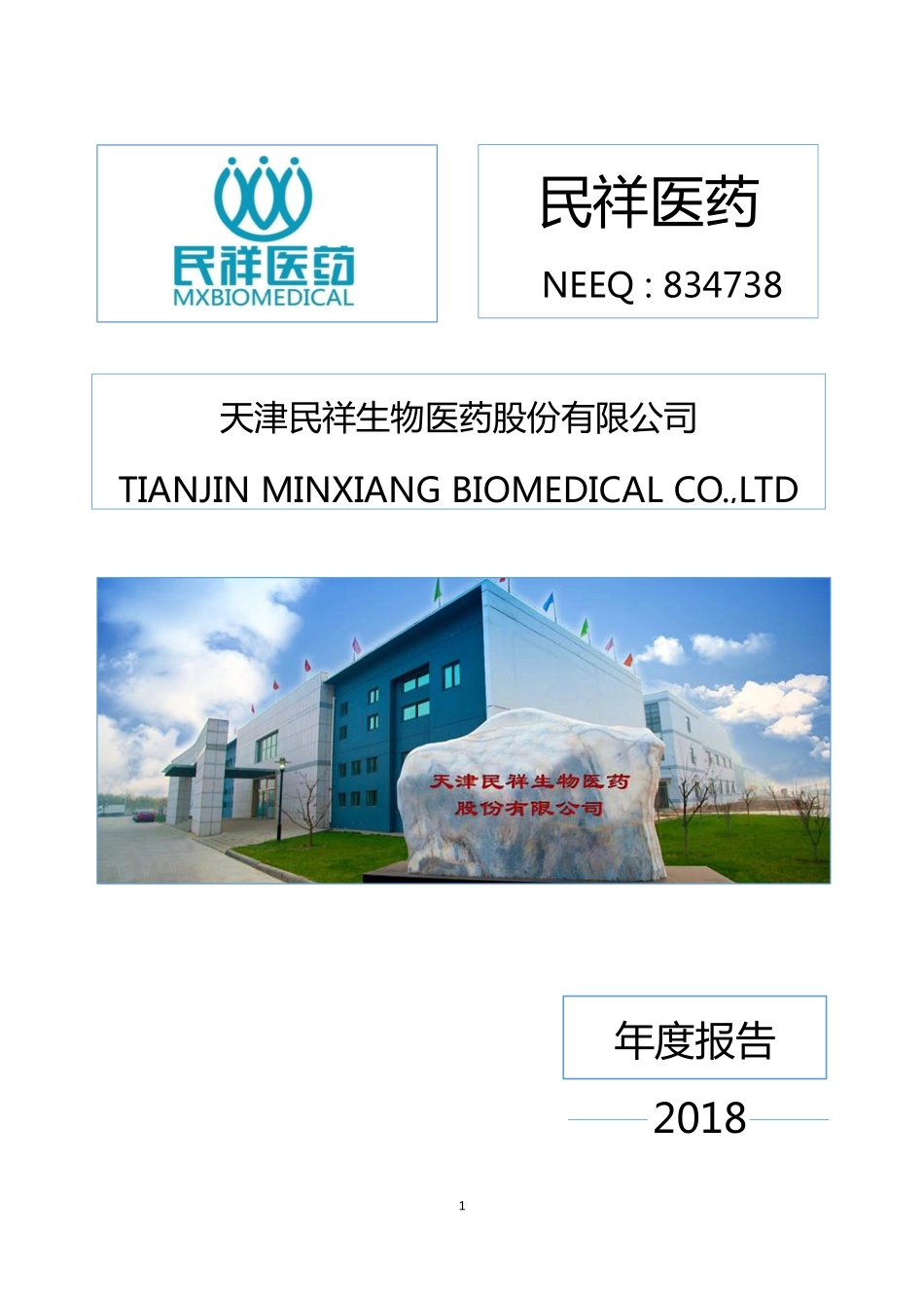 834738_2018_民祥医药_2018年年度报告_2019-04-18.pdf_第1页