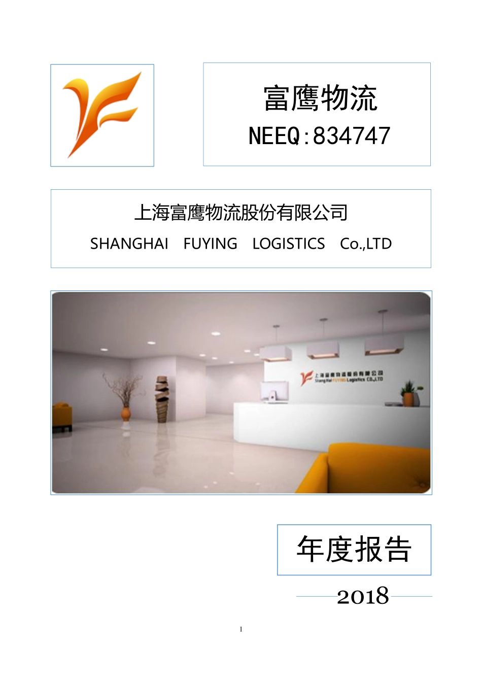 834747_2018_富鹰物流_2018年年度报告_2019-04-22.pdf_第1页