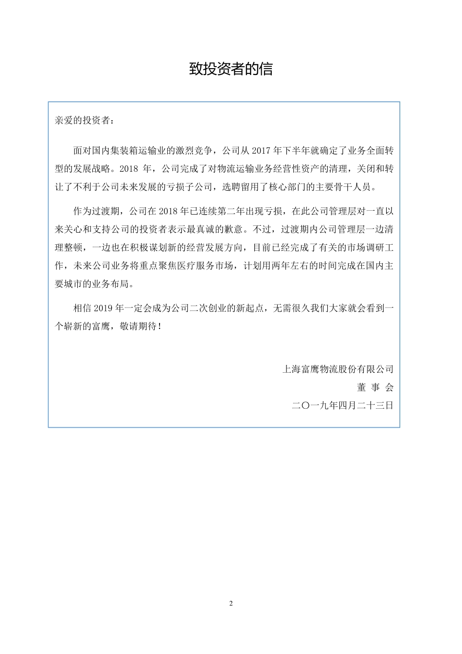 834747_2018_富鹰物流_2018年年度报告_2019-04-22.pdf_第2页