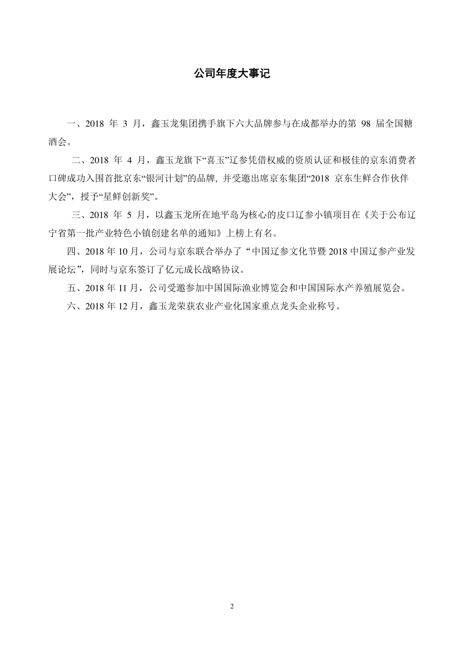 834795_2018_鑫玉龙_2018年年度报告_2019-04-29.pdf_第2页