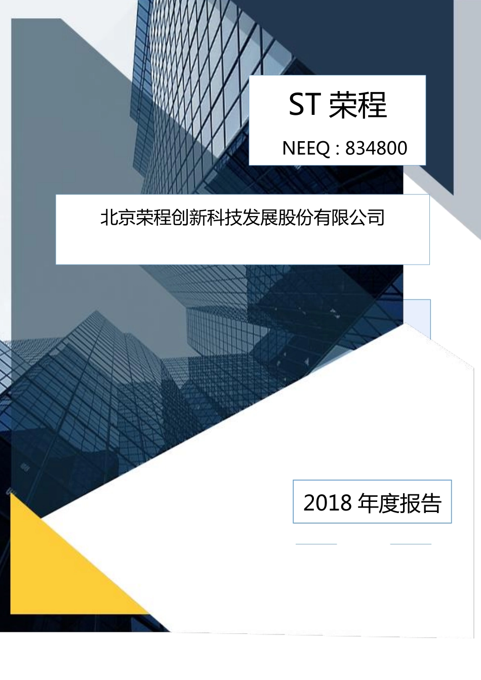 834800_2018_ST荣程_2018年年度报告_2019-06-27.pdf_第1页
