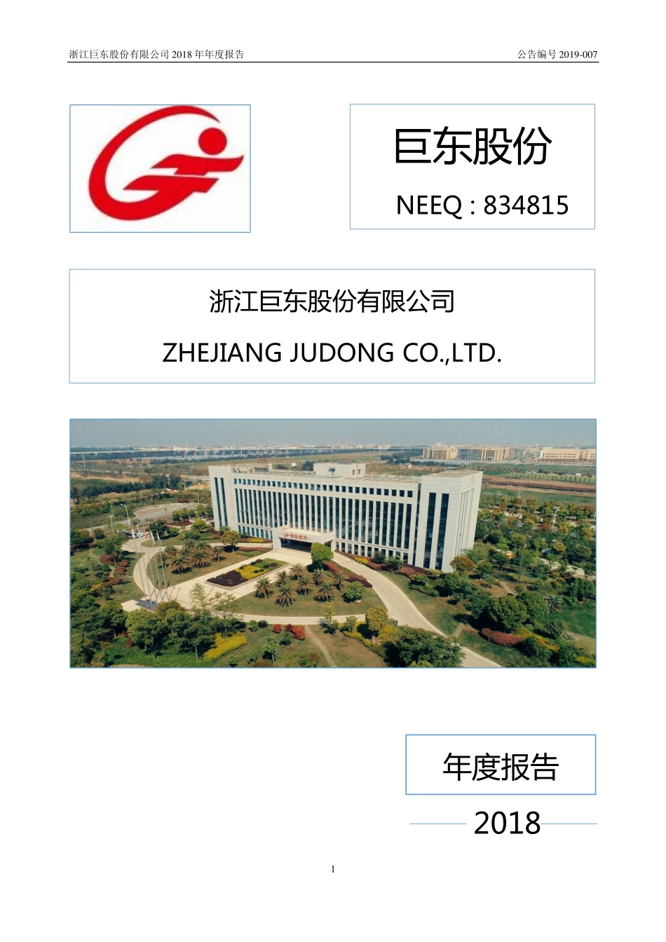 834815_2018_巨东股份_2018年年度报告_2019-04-25.pdf_第1页